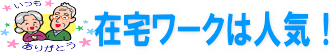 在宅ワーク！お家で出来る人気のお仕事「黄金伝説」